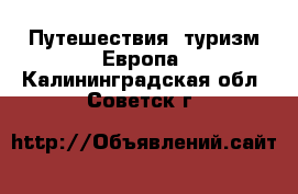 Путешествия, туризм Европа. Калининградская обл.,Советск г.